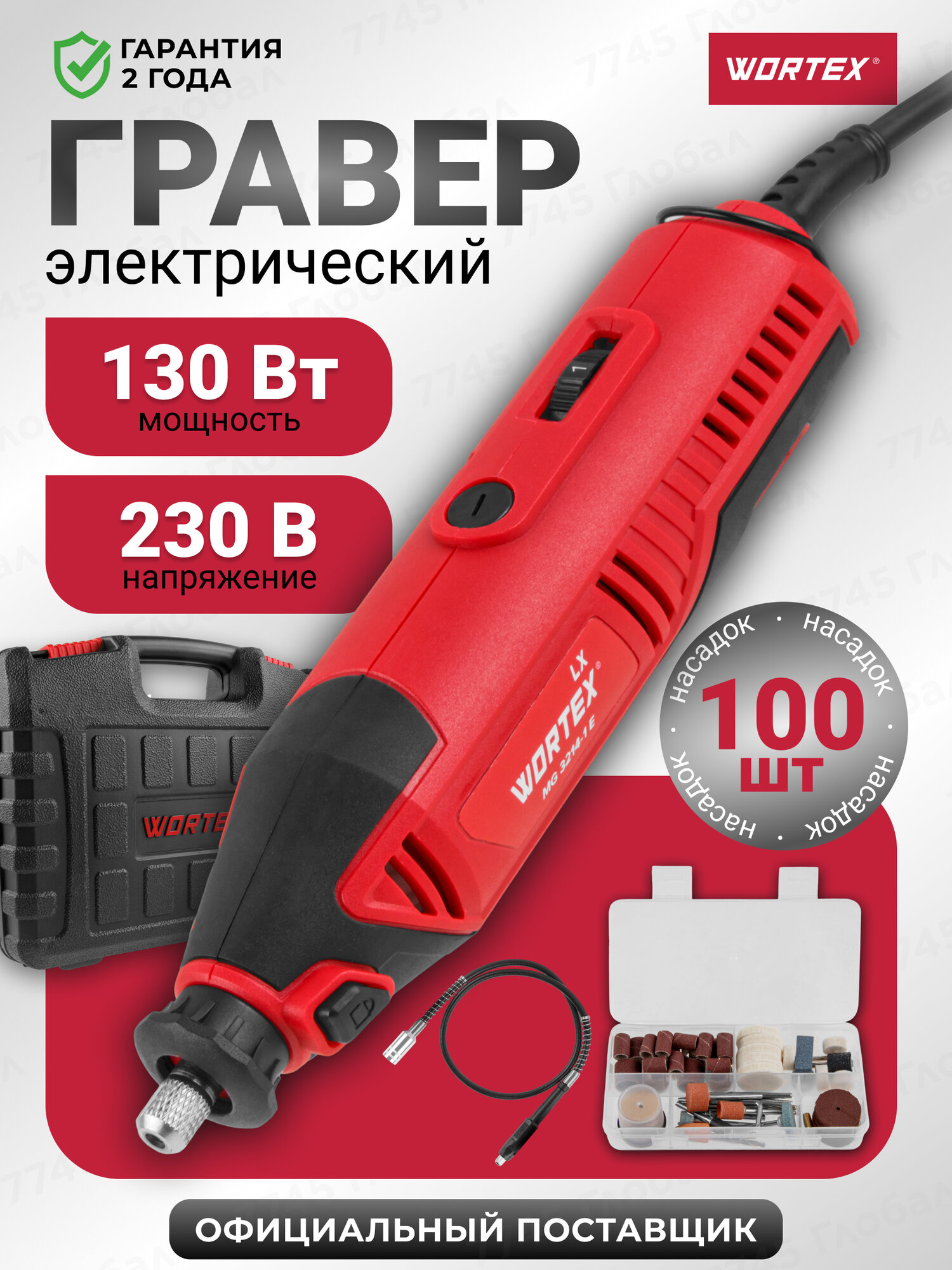 Гравер электрический с гибким валом и набором насадок WORTEX LX MG 3214-1 E (1333744)