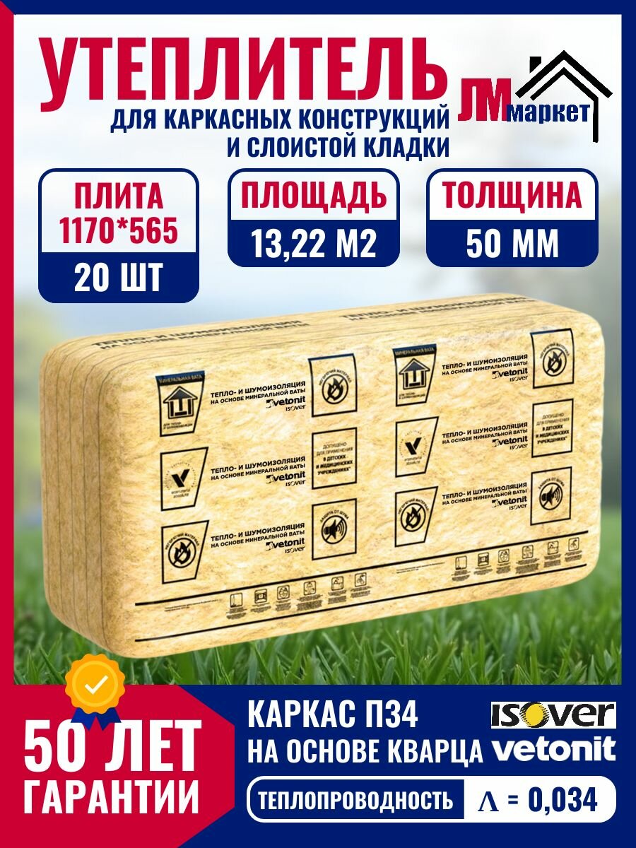 Утеплитель Isover Vetonit Каркас П34 50х565х1170 х 20 плит 1322 м2