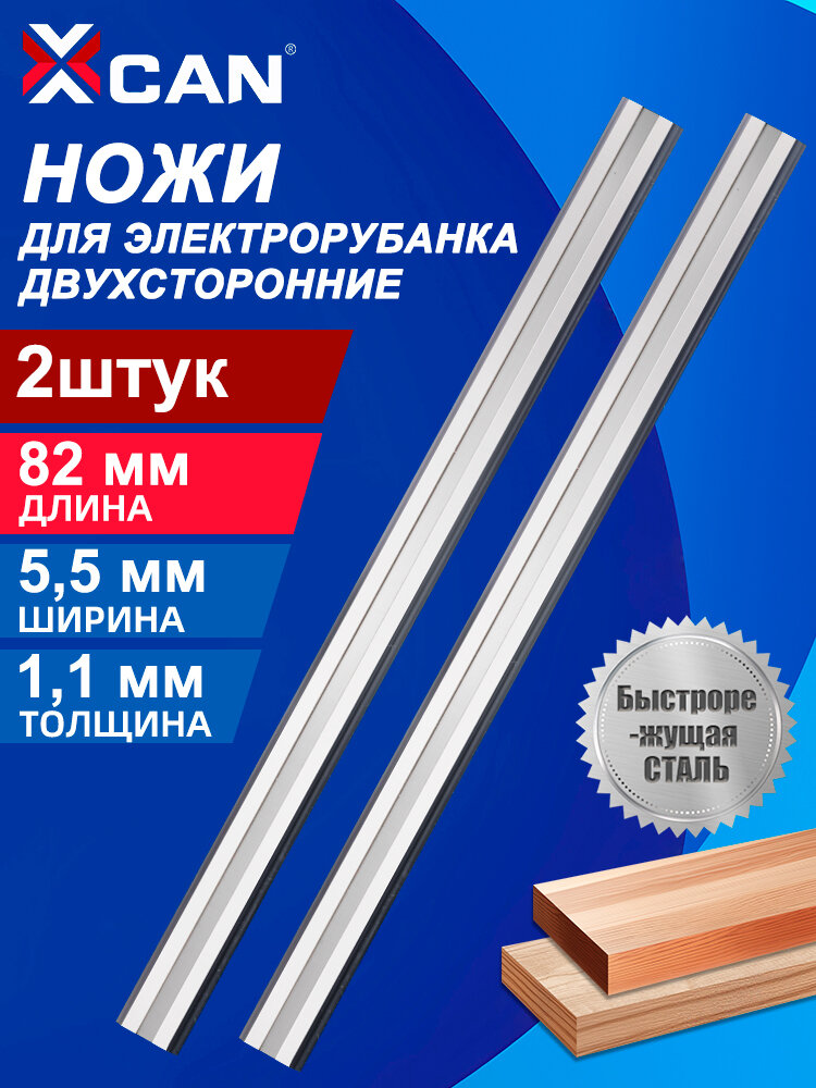 Ножи для электрорубанка двухсторонние 2 шт 82х55х11мм твердосплавные лезвия