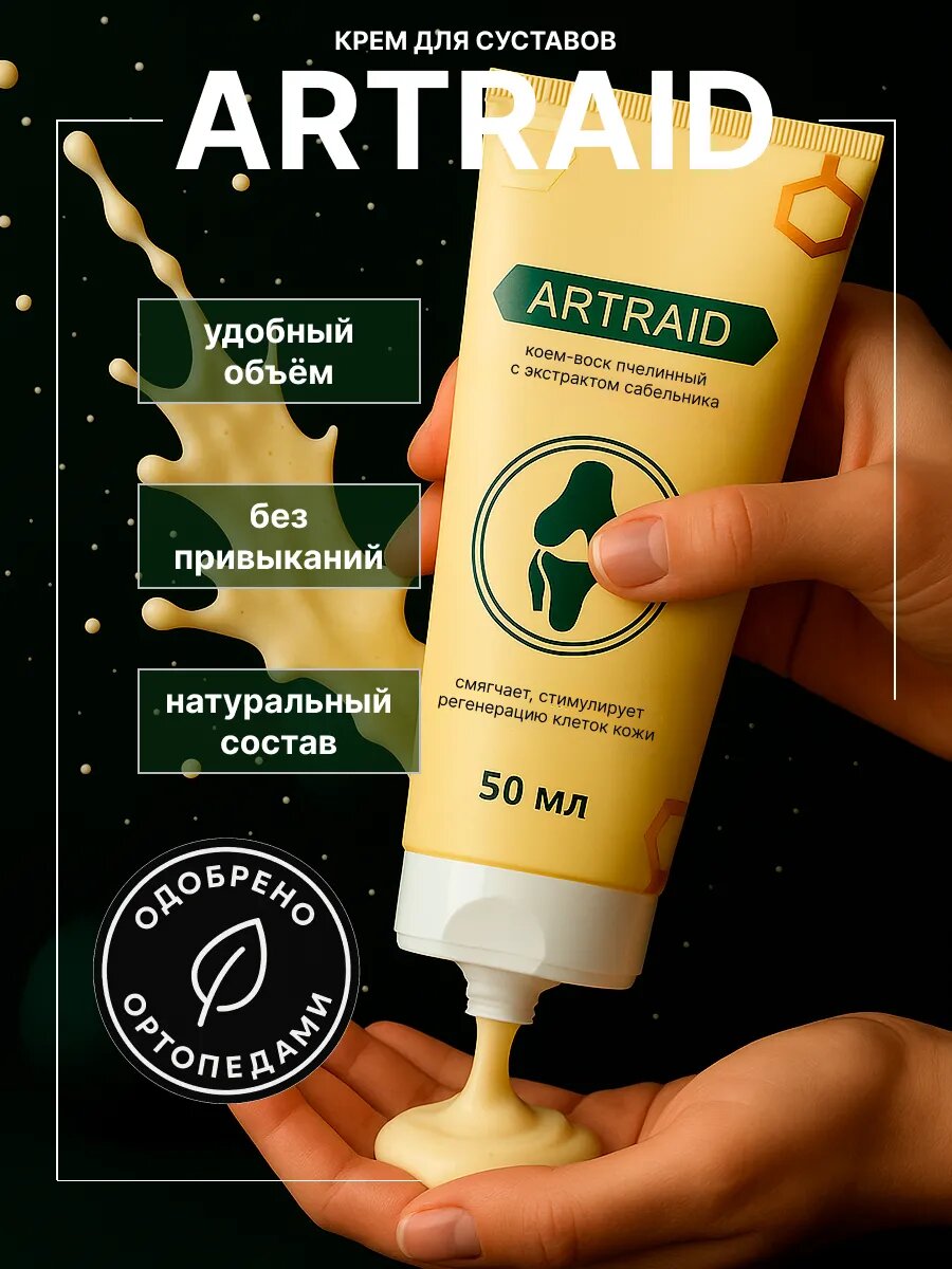 Артрейд Artraid, для суставов, при артрите, артрозе, спортивных травмах, 100% натуральный