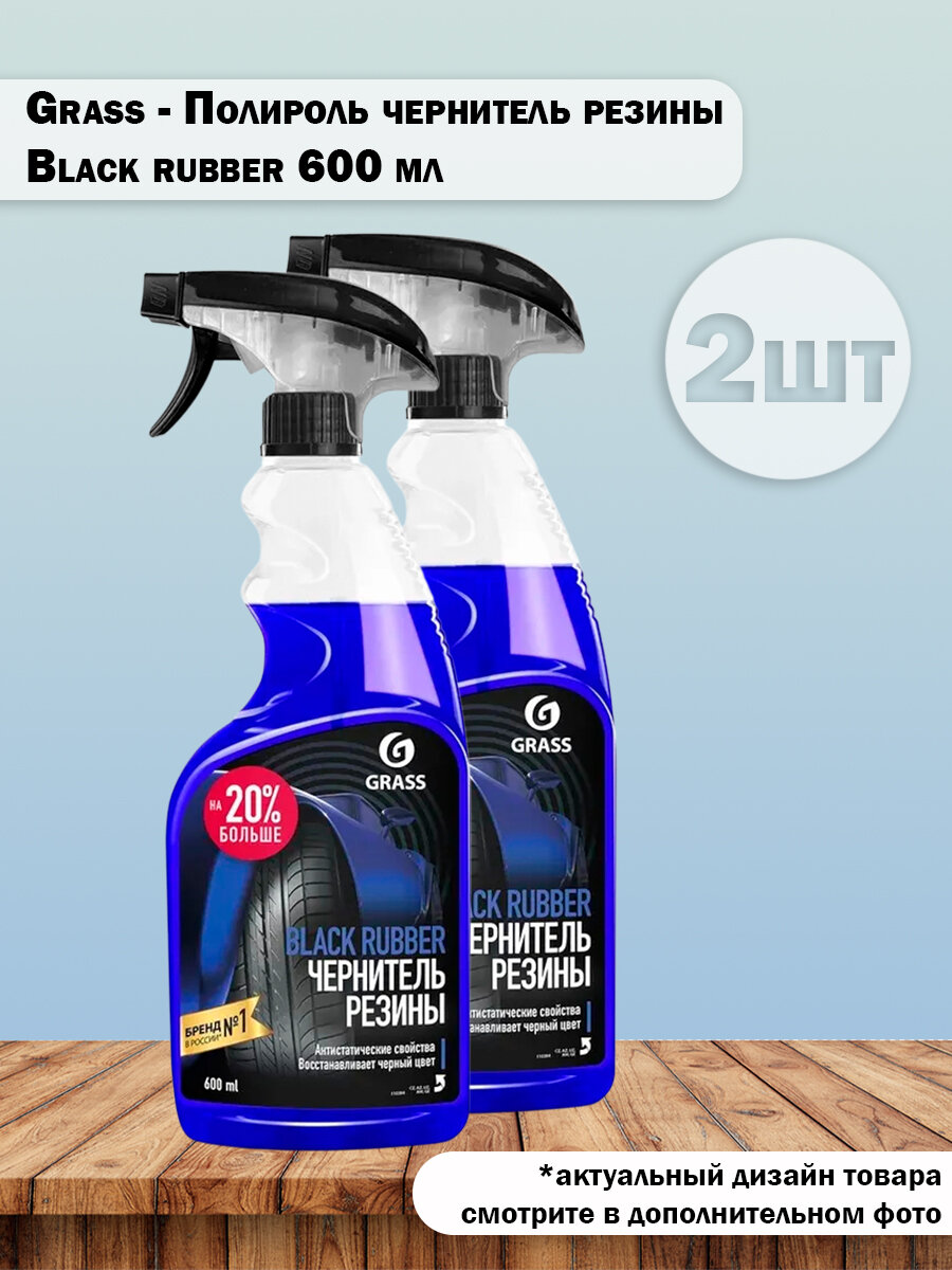 Набор 2 шт Grass - Полироль чернитель резины автомобиля Black rubber 600 мл
