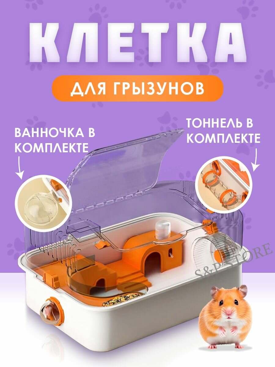 Клетка для хомяков (грызунов) - прозрачная акриловая пластиковая: Комплект №3 - с тоннелем и ванночкой