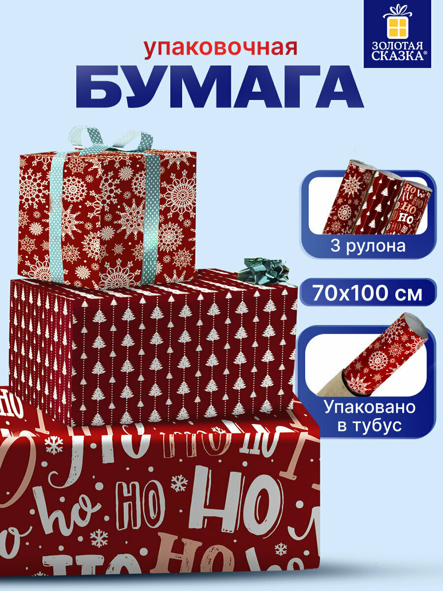 Упаковочная бумага 70х100 см для новогодних подарков набор 3 штуки 3 дизайна подарочная упаковка на новый год 2025 Золотая Сказка Red Collection 592057