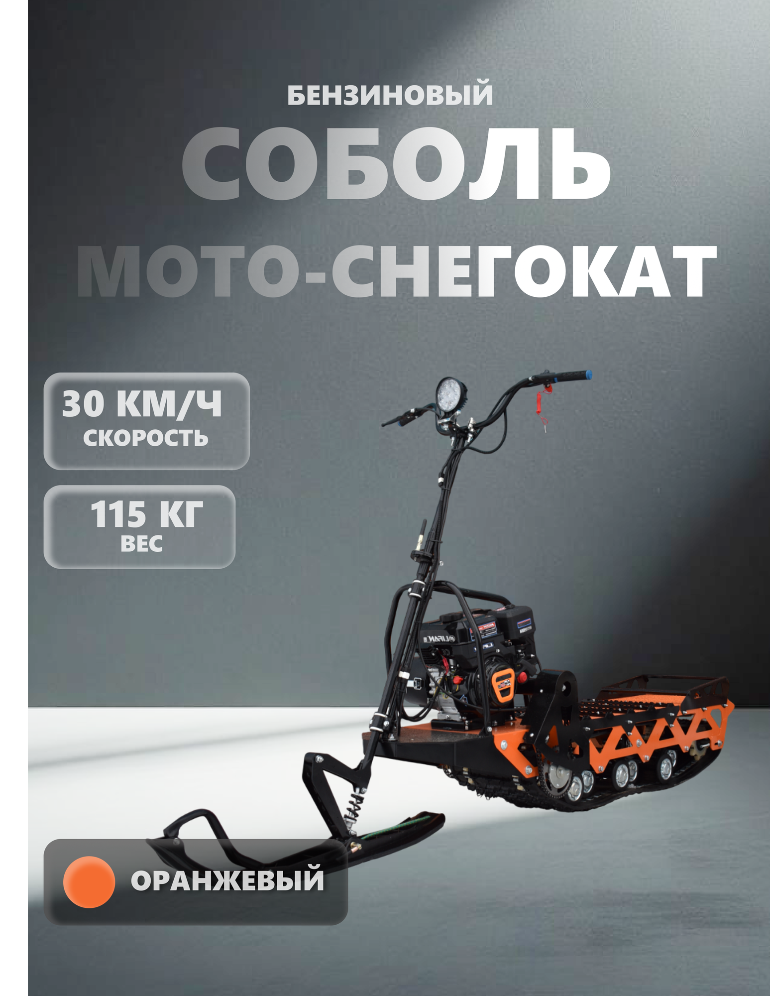 Снегокат соболь  ижтехмаш   двигатель LIFAN 10 Л  С  вариатор TAV2 40