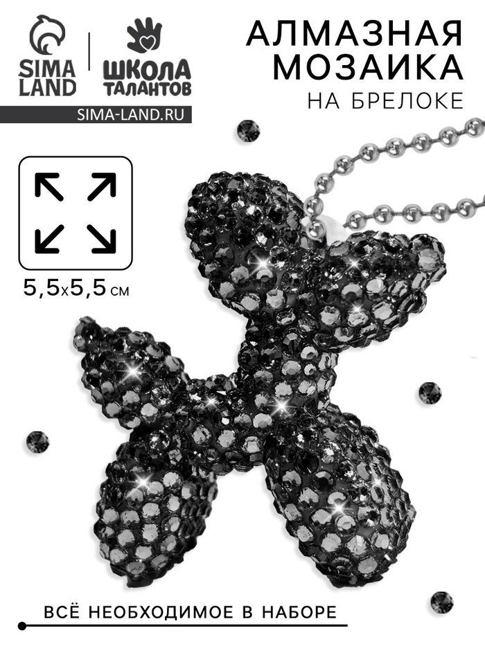 Алмазная мозаика на брелоке "Собачка" черный