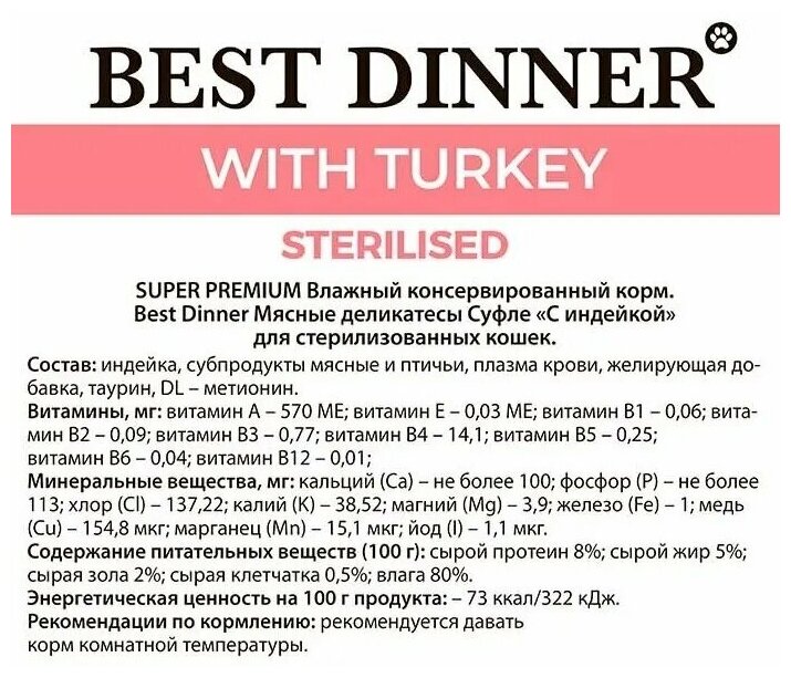 Best Dinner Sterilised консервы для стерилизованных кошек Мясные деликатесы Суфле С Индейкой 85г (24шт) - фотография № 5