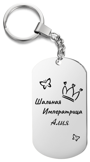 Брелок для ключей «Шальная императрица Алия » с гравировкой подарочный жетон ,на сумку 