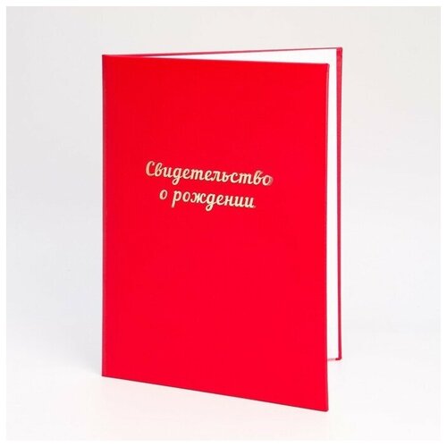 Папка для свидетельства о рождении Красная бумвинил, мягкая, А4