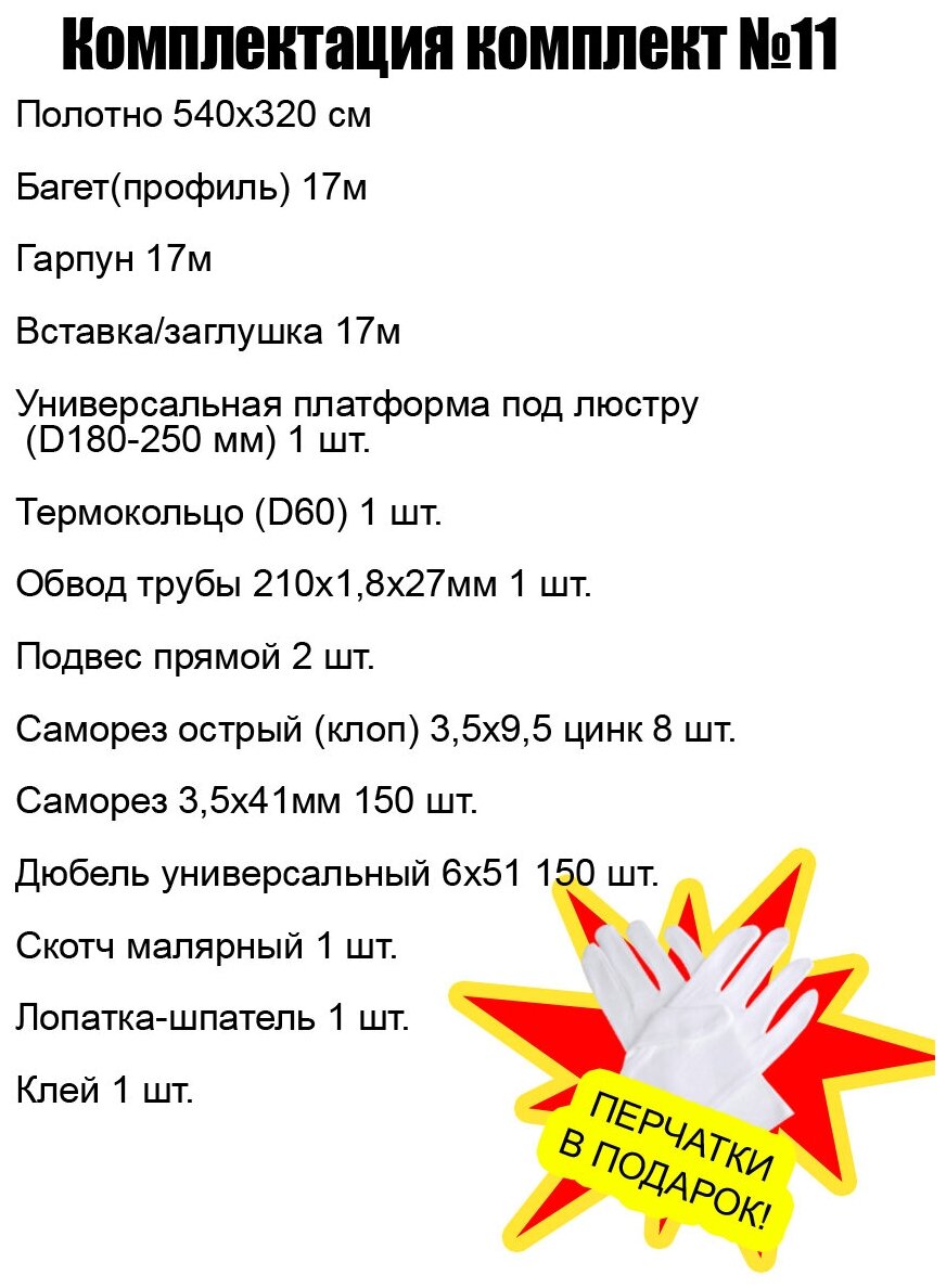 Комплект натяжного потолка "Тяните сами" №11, без нагрева, для комнаты размером до 520х300 см, белый - фотография № 2