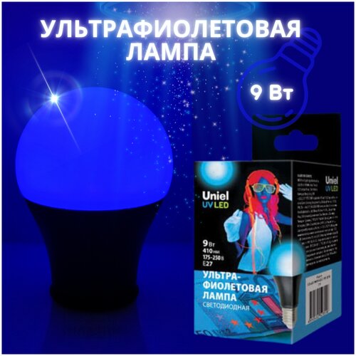 Ультрафиолетовая светодиодная лампа для дискотек 9 Вт Е27 цветная, декоративная, синяя.