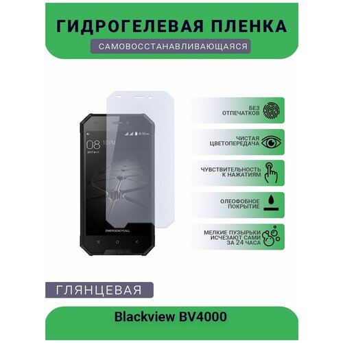Защитная гидрогелевая плёнка на дисплей телефона Blackview BV4000, глянцевая
