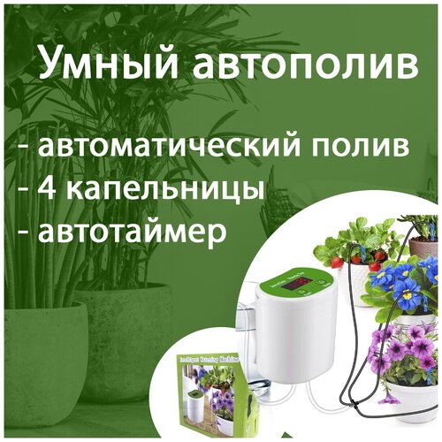 Капельница для капельного полива Intelligent Watering machine