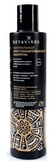 Натуральный восстанавливающий шампунь Botavikos Aromatherapy Recovery, 200 мл