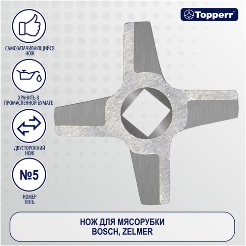 Нож, насадка Topperr 1614 для мясорубки, кухонной машины, кухонного комбайна , сeрый.