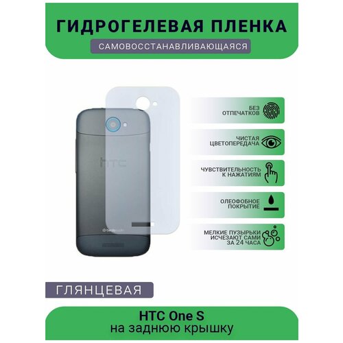 Гидрогелевая защитная пленка для телефона HTC One S, глянцевая