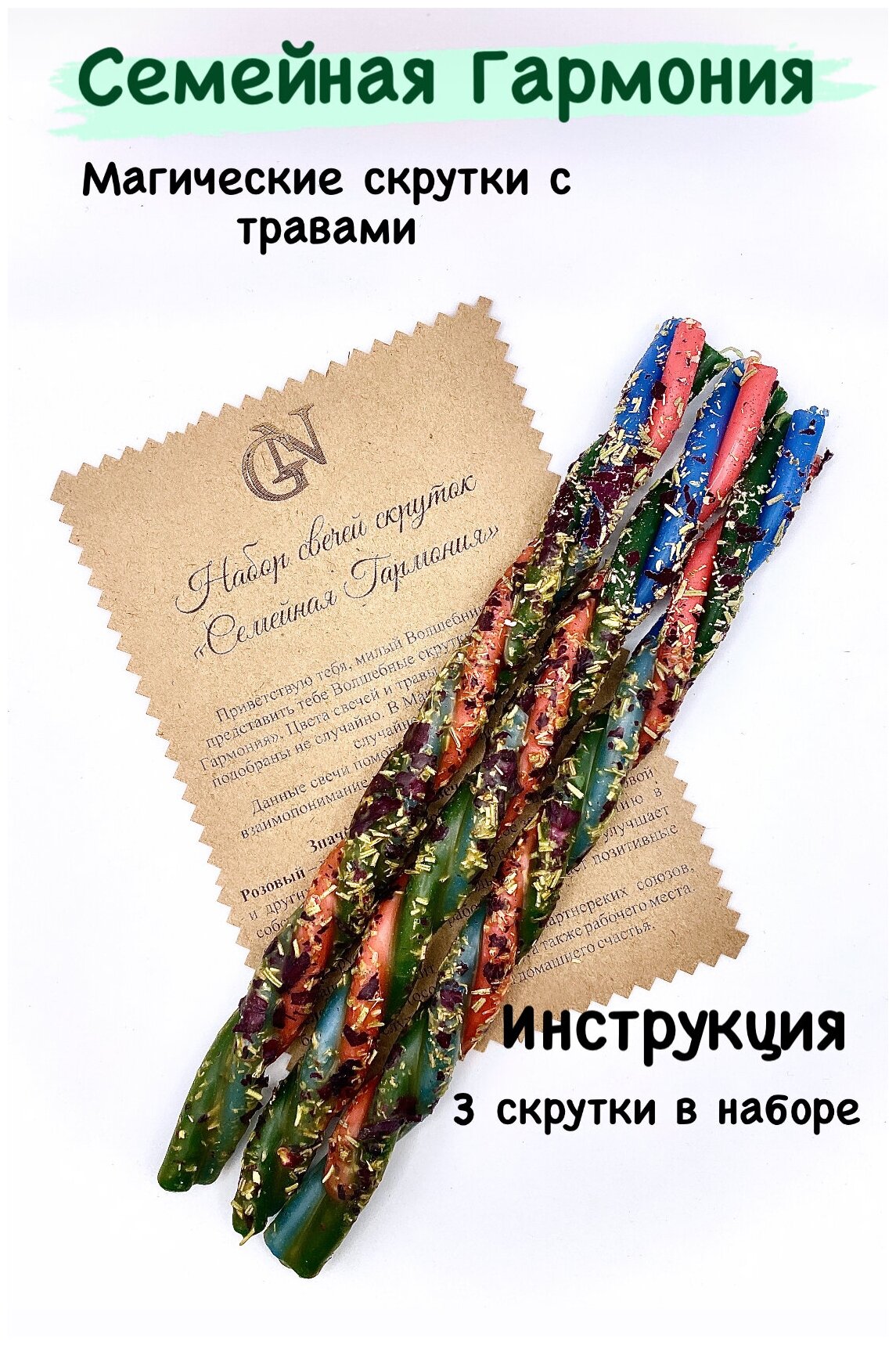 фото Свечи восковые/скрутки/с травами/магические свечки/Семейная Гармония