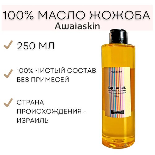 Awaiaskin Натуральное нерафинированное масло жожоба 250 мл Израиль для массажа, для волос, для детей