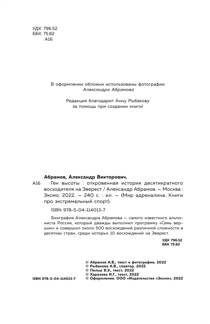 Ген высоты Откровенная история десятикратного восходителя на Эверест - фото №20