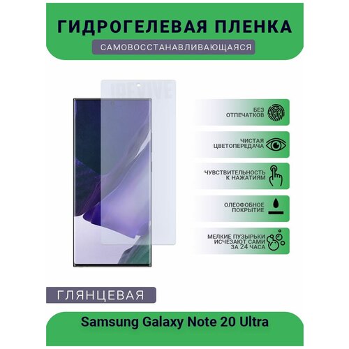 Гидрогелевая защитная пленка для телефона Samsung Galaxy Note 20 Ultra, глянцевая глянцевая защитная плёнка для samsung galaxy note 20 ultra гидрогелевая на дисплей для телефона