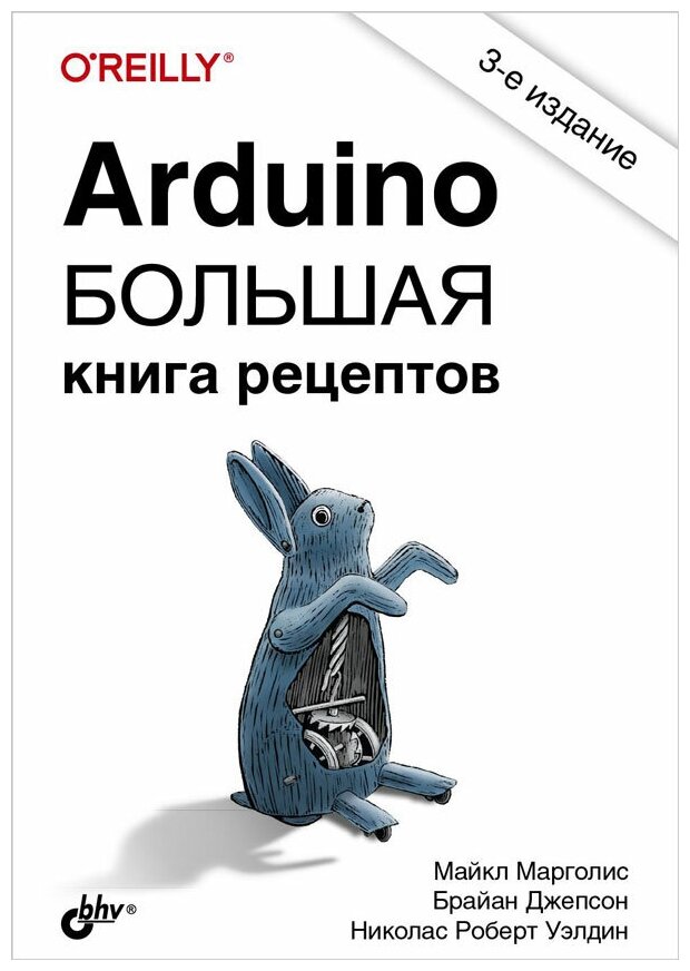 Arduino. Большая книга рецептов