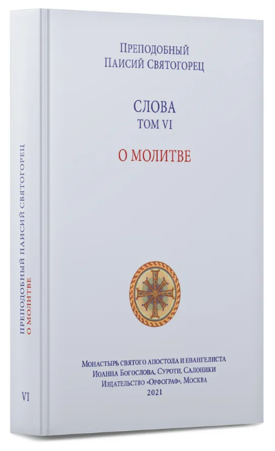 Паисий Святогорец. Слова. Том 6. О молитве. Твердый переплет