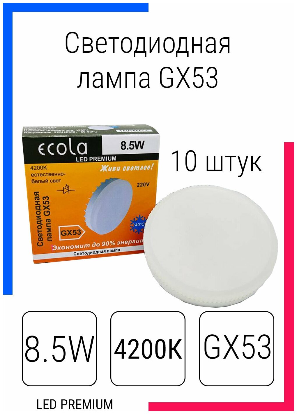 Светодиодная лампа Ecola GX53 LED Premium 85W Tablet 220V 4200K матовая 27x75 T5UV85ELC (10 шт)