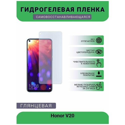 Гидрогелевая защитная пленка для телефона Honor V20, глянцевая