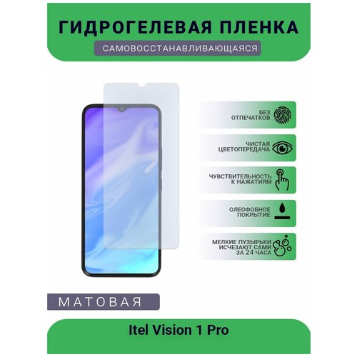 Гидрогелевая защитная пленка для телефона Itel Vision 1 Pro, матовая, противоударная, гибкое стекло, на дисплей гидрогелевая защитная пленка для телефона leeco 1 x600 матовая противоударная гибкое стекло на дисплей