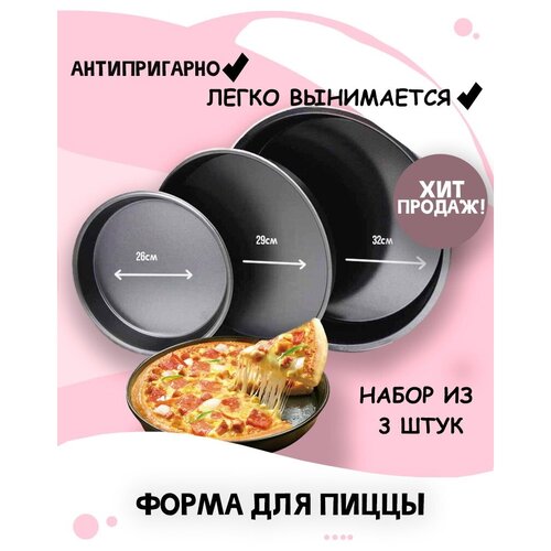 Набор форм для пиццы, набор из 3 форм для выпечки, набор противней для пиццы, набор круглых форм для пицц, круглая форма для выпечки