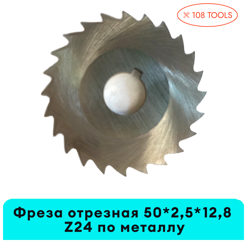 Фреза отрезная дисковая 50*25*13