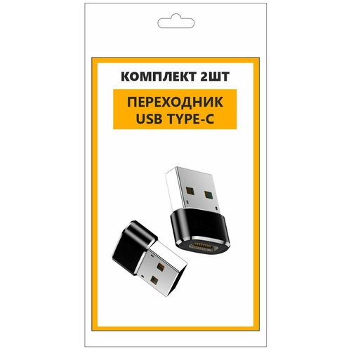 Переходник USB Type-C в комплекте из 2 штук, юсб на тайпси, адаптер, OTG, для android, для телефона адаптер otg отг с type c тайпси на usb кабель передачи данных конвертер для macbook pro xiaomi samsung huawei