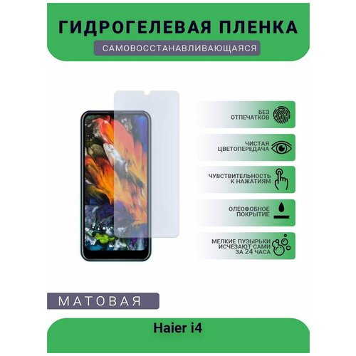 Гидрогелевая защитная пленка для телефона Haier i4, матовая, противоударная, гибкое стекло, на дисплей гидрогелевая защитная пленка для телефона haier alpha s5 silk матовая противоударная гибкое стекло на дисплей