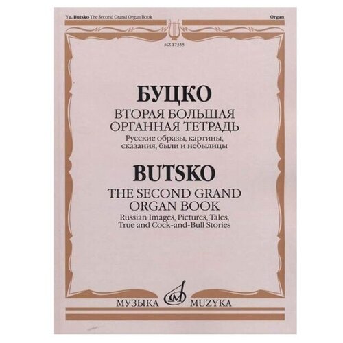 красавин ю в русские снега Буцко Ю. Вторая большая органная тетрадь, издательство Музыка 17355МИ