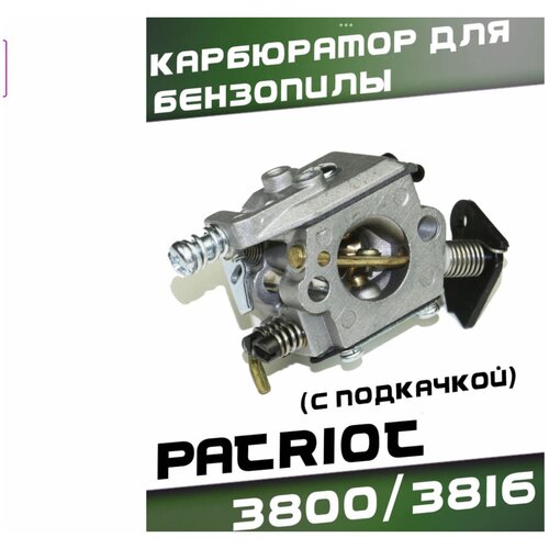 Карбюратор для бензопилы PATRIOT 3800/3816 (с подкачкой) карбюратор для бензопилы 3800 3816 с подкачкой