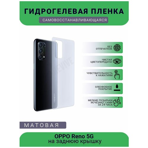 Гидрогелевая защитная пленка для телефона OPPO Reno 5G, матовая, противоударная, гибкое стекло, на заднюю крышку гидрогелевая защитная пленка для телефона oppo reno 5g матовая противоударная гибкое стекло на заднюю крышку