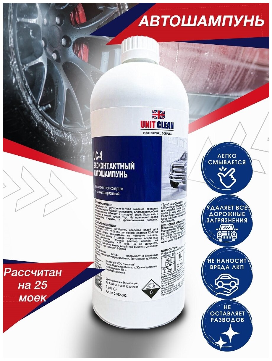 Автошампунь для бесконтактной мойки Unit Clean, концентрат, активная пена, 1 кг/25 моек