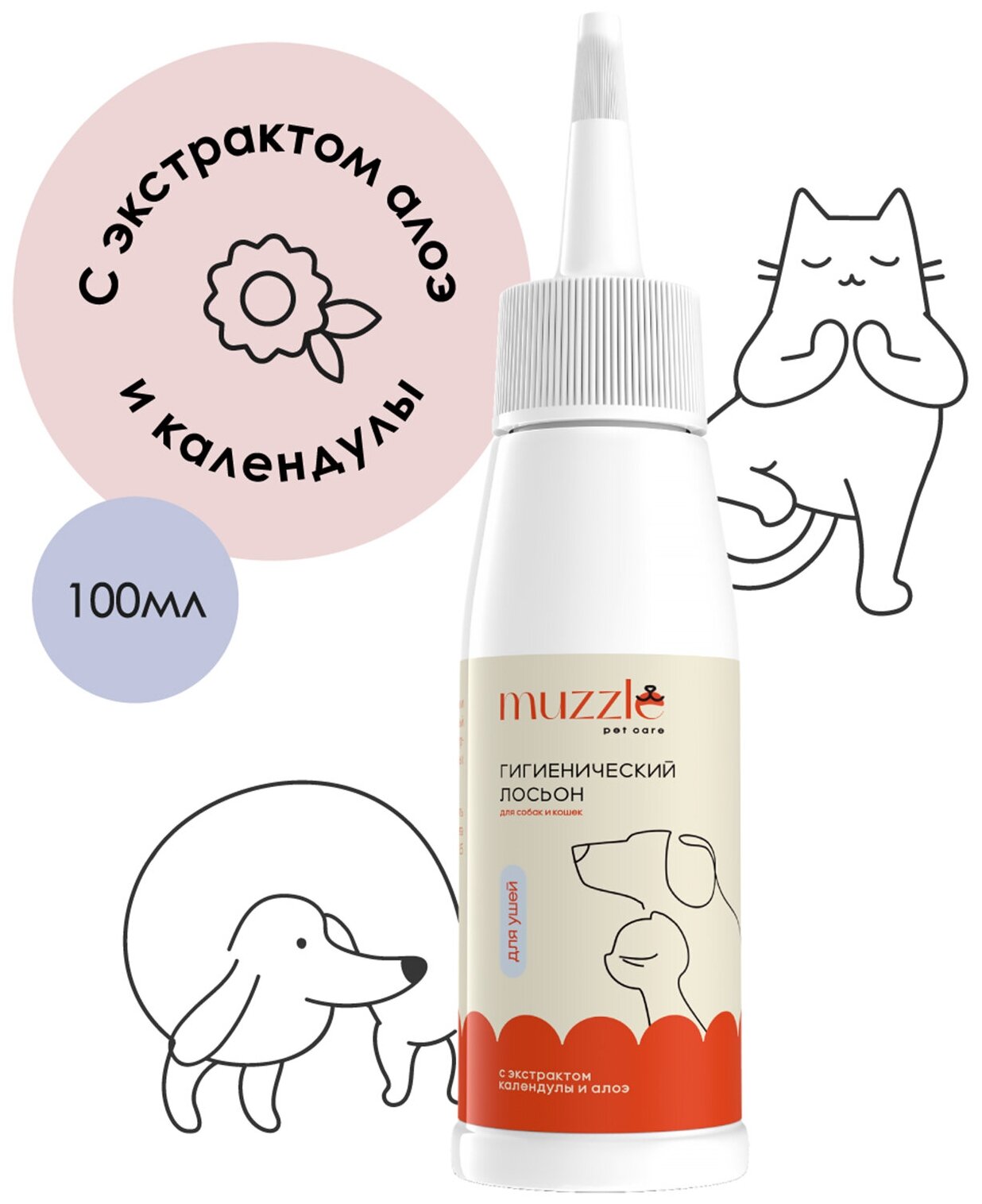 Очищающий лосьон для ушей Muzzle для собак и кошек / лосьон ушной/ для чистки ушей