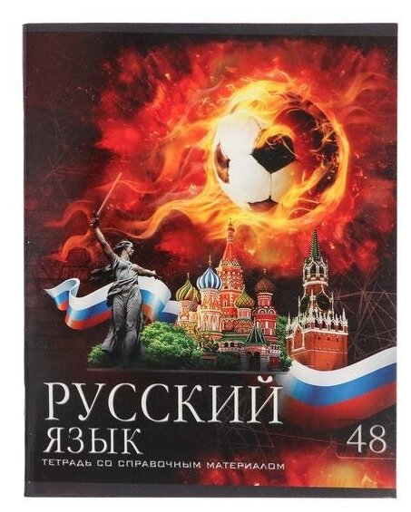 Тетрадь предметная "Футбол", 48 листов в линейку "Русский язык", обложка мелованный картон, УФ-лак, блок офсет