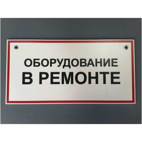 Знак Т41 "Оборудование в ремонте" / Знак электробезопасности / Плакат / Табличка / Информационный стенд