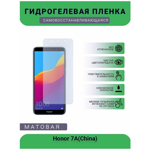 Гидрогелевая защитная пленка для телефона Honor 7A(China), матовая, противоударная, гибкое стекло, на дисплей гидрогелевая защитная пленка для телефона honor play 7a матовая противоударная гибкое стекло на дисплей