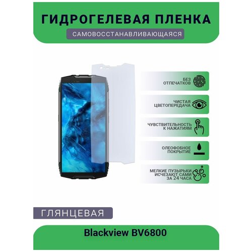 Защитная гидрогелевая плёнка на дисплей телефона Blackview BV6800, глянцевая защитная гидрогелевая плёнка на дисплей телефона blackview p10000 pro глянцевая