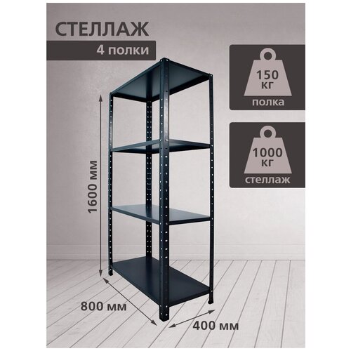 Стеллаж 1600х800х400 TSTLINE Атрацитовый