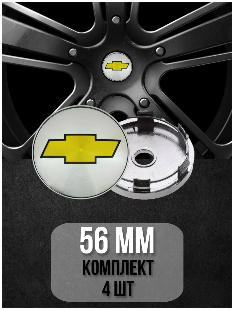 Колпачки на ступицу колеса 4 шт, автоколпак, заглушка диска, колпачки в автомобильные диски, с эмблемой "Шевроле" д 5,6 см