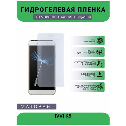 Гидрогелевая защитная пленка для телефона IVVI K5, матовая, противоударная, гибкое стекло, на дисплей