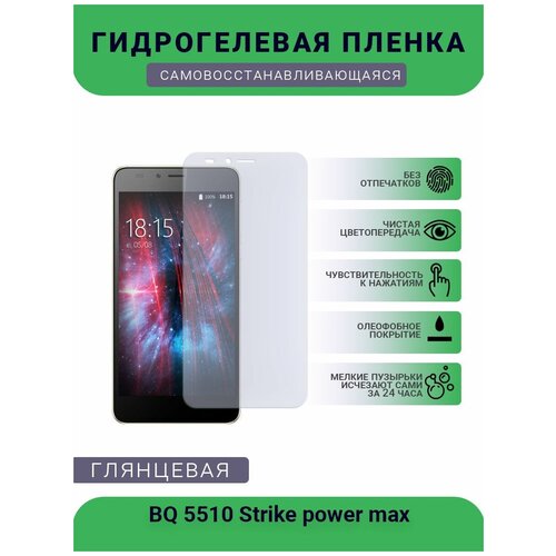 Защитная гидрогелевая плёнка на дисплей телефона BQ 5510 Strike power max, глянцевая