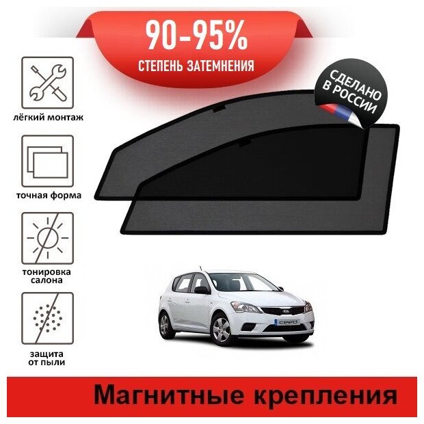 Каркасные шторки LATONIK PREMIUM на Kia Ceed 1 рестайлинг (2009-2012) хэтчбек 5d на передние двери на магнитах с затемнением 90-95%