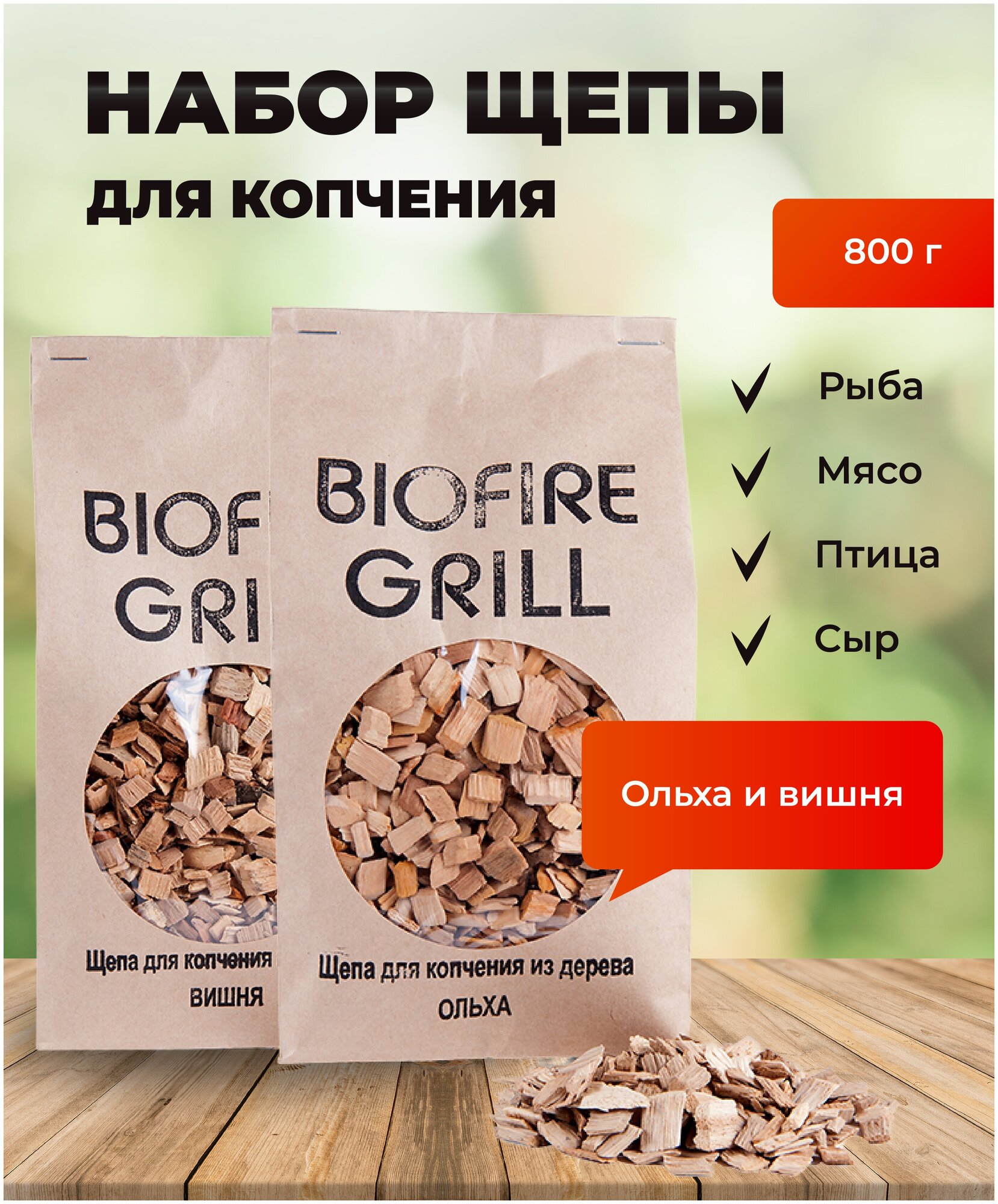 Набор щепы для копчения BIOFIRE GRILL "Ольха+вишня" - фотография № 1