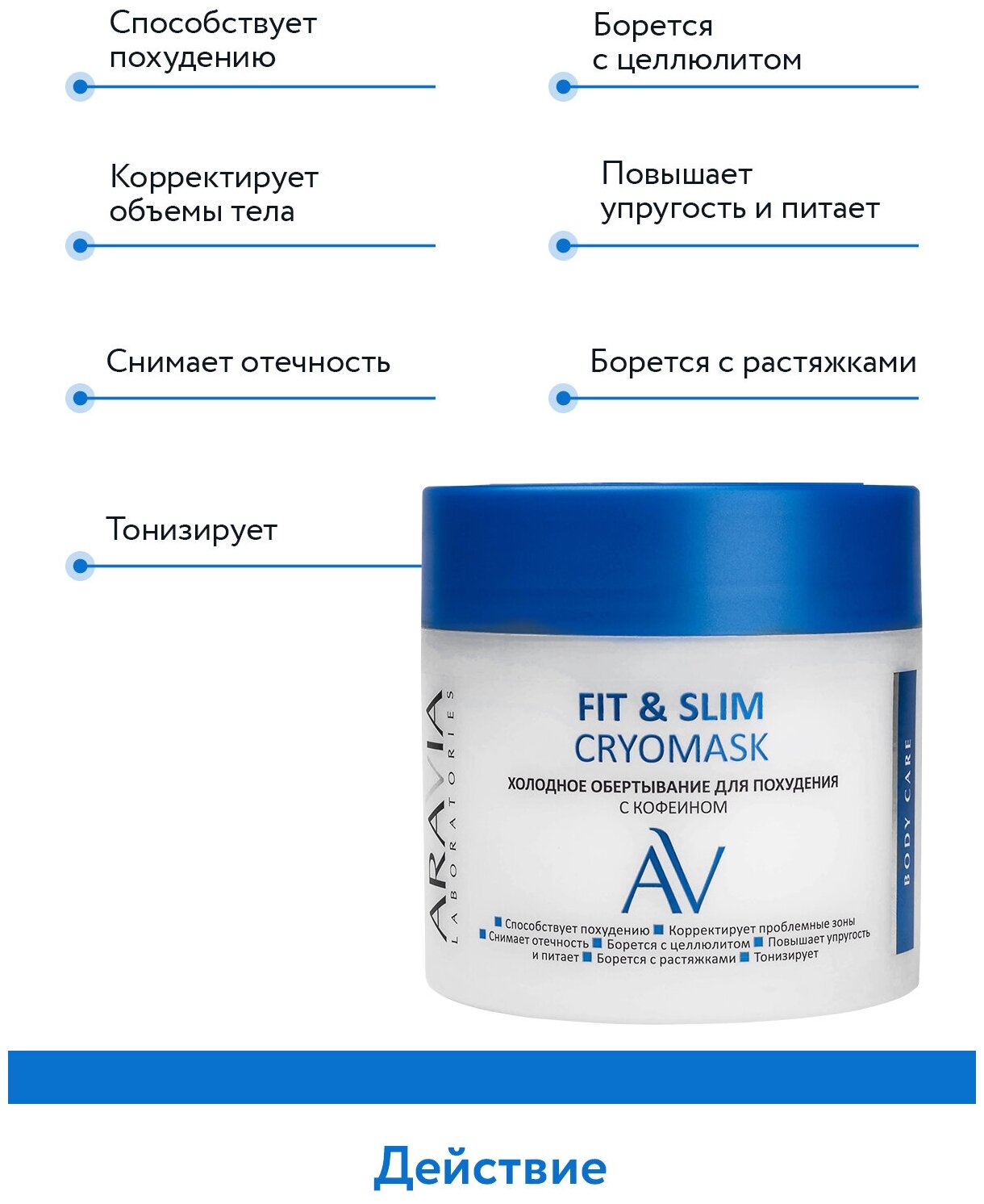 ARAVIA Холодное обертывание для похудения с кофеином Fit & Slim Cryomask, 300 мл