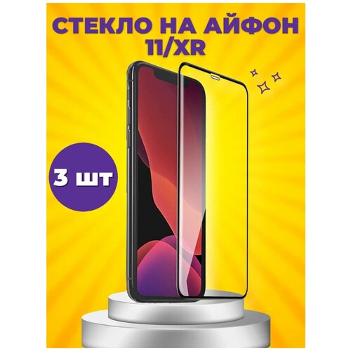 Защитное стекло на IPhone 11 / XR - 3 шт Противоударное стекло на айфон XR / 11 - 3 шт