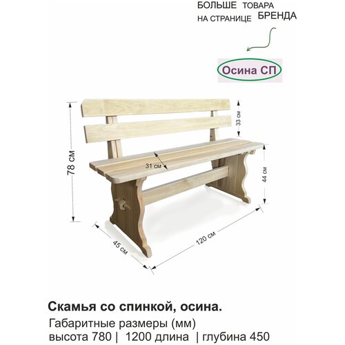 Скамья со спинкой деревянная, осина, 120 см